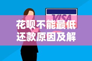 花呗不能最低还款原因及解决方法