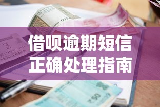 借呗逾期短信正确处理指南
