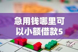 急用钱哪里可以小额借款5000？分享快速到账低息借款渠道