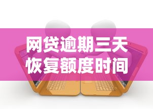 网贷逾期三天恢复额度时间指南