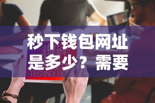 秒下钱包网址是多少？需要正规安全的借款平台推荐