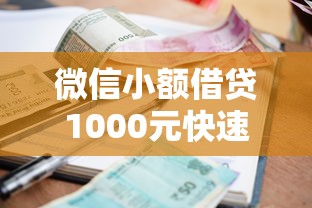 微信小额借贷1000元快速到账攻略