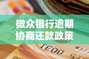 微众银行逾期协商还款政策解析