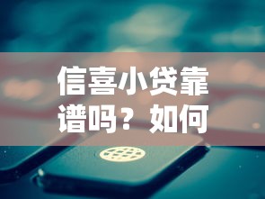 信喜小贷靠谱吗？如何选择安全可靠的网络贷款平台