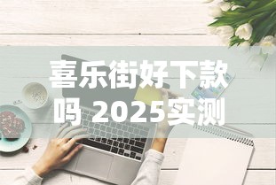 喜乐街好下款吗 2025实测通过率及快速放款技巧解析