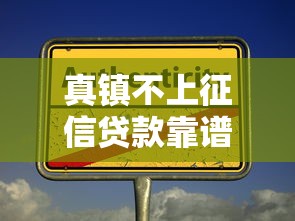 真镇不上征信贷款靠谱吗