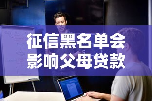 征信黑名单会影响父母贷款吗