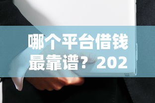 哪个平台借钱最靠谱？2025年精选十大安全可靠的借款平台推荐