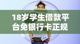 18岁学生借款平台免银行卡正规