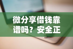 微分享借钱靠谱吗？安全正规的借款平台推荐