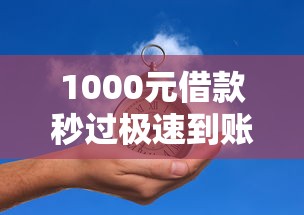 1000元借款秒过极速到账攻略