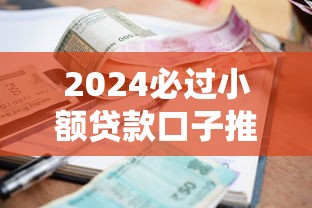 2024必过小额贷款口子推荐