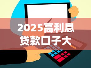 2025高利息贷款口子大揭秘