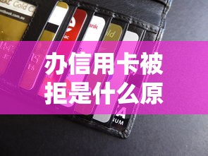 办信用卡被拒是什么原因 如何提高申卡通过率