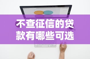 不查征信的贷款有哪些可选