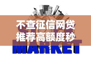 不查征信网贷推荐高额度秒下款