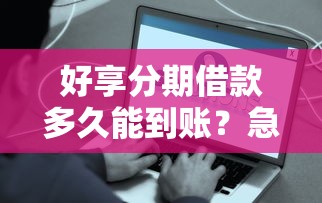好享分期借款多久能到账？急需快速下款的方法分享