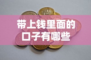 带上钱里面的口子有哪些