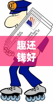 趣还钱好下款么？审核快放款稳的小额借款平台推荐