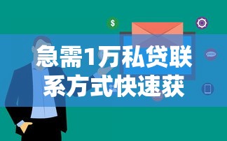 急需1万私贷联系方式快速获取
