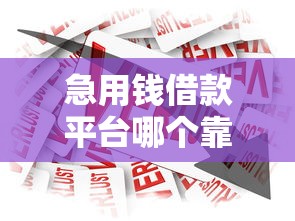 急用钱借款平台哪个靠谱