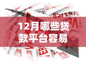 12月哪些贷款平台容易通过？急需好下款的借贷渠道推荐