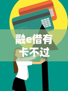 融e借有卡不过怎么办？教你快速通过审核的3个技巧