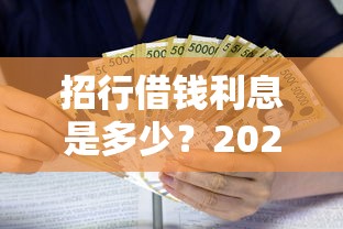 招行借钱利息是多少？2025最新贷款利率计算及省钱技巧