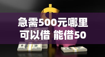 急需500元哪里可以借 能借500的小贷平台有哪些