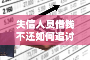 失信人员借钱不还如何追讨