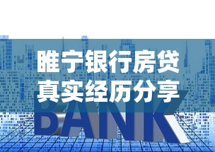 睢宁银行房贷真实经历分享