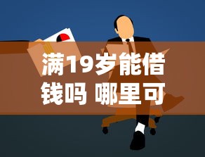 满19岁能借钱吗 哪里可以快速申请低息贷款
