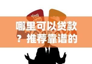 哪里可以贷款？推荐靠谱的贷款网站有哪些