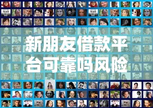 新朋友借款平台可靠吗风险解析