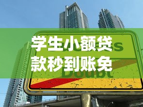 学生小额贷款秒到账免审核