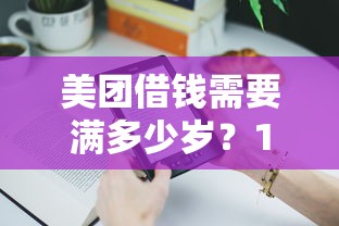 美团借钱需要满多少岁？18岁以上用户申请条件详解
