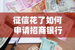 征信花了如何申请招商银行贷款