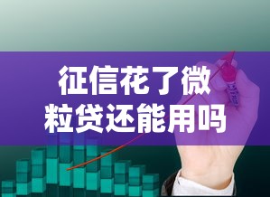 征信花了微粒贷还能用吗