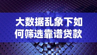 大数据乱象下如何筛选靠谱贷款口子
