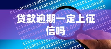 贷款逾期一定上征信吗