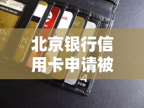 北京银行信用卡申请被拒是什么原因？如何提高下次通过率