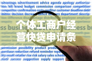 个体工商户经营快贷申请条件详解