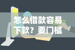怎么借款容易下款？要门槛低、快速放款的