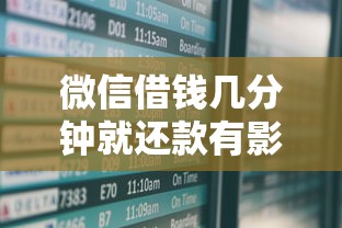 微信借钱几分钟就还款有影响吗？如何安全使用微信短期借款功能