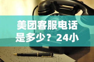 美团客服电话是多少？24小时人工服务热线查询