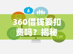 360借钱要扣费吗？揭秘平台收费规则与避坑指南