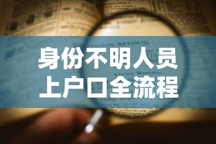 身份不明人员上户口全流程指南