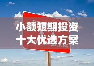 小额短期投资十大优选方案