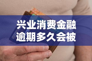 兴业消费金融逾期多久会被起诉