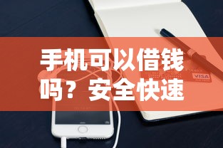 手机可以借钱吗？安全快速小额借贷平台推荐